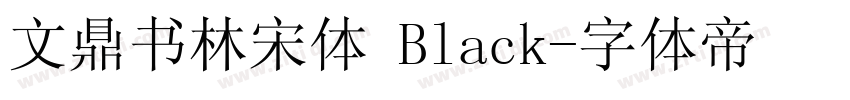 文鼎书林宋体 Black字体转换